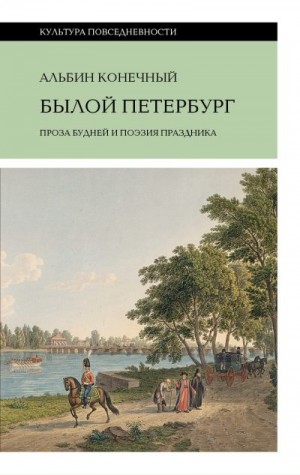 Конечный Альбин - Былой Петербург: проза будней и поэзия праздника