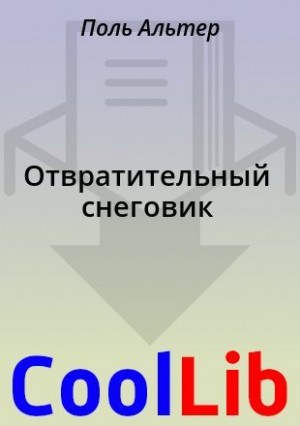 Альтер Поль - Отвратительный снеговик