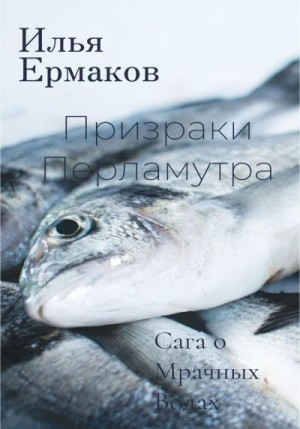 Ермаков Илья - Сага о Мрачных Водах. Призраки Перламутра