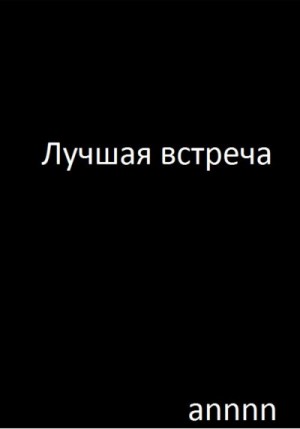 annnn - Лучшая встреча