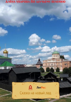 cкачать книгу Алёна Уварова По щучьему веленью