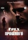 Рябинина Юлия - Грех прошлого [Осколки прошлого]