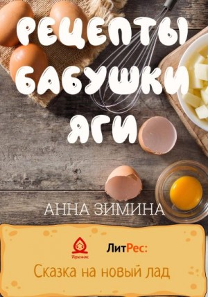 Зимина Анна - Рецепты бабушки Яги