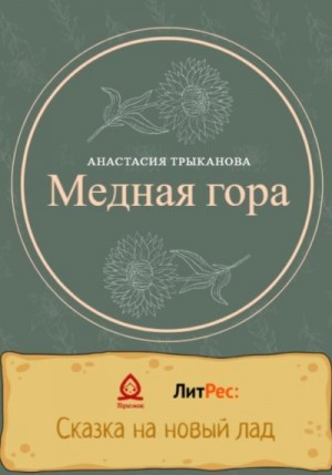 Трыканова Анастасия - Медная гора