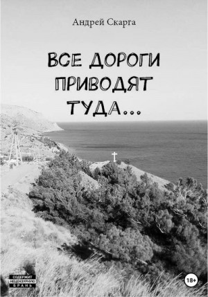 Скарга Андрей - Все дороги приводят туда…