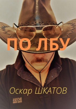 Шкатов Оскар - По лбу