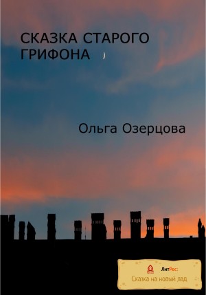 Озерцова Ольга - Сказка старого грифона