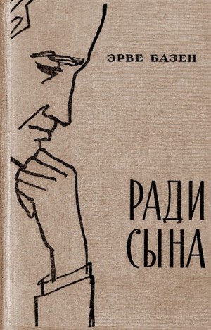 Базен Эрве - Ради сына