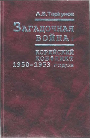 Торкунов Анатолий - Загадочная война: корейский конфликт 1950—1953 годов