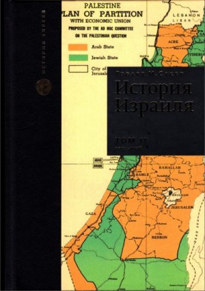 Сакер Говард - История Израиля. Том 2 : От зарождениения сионизма до наших дней : 1952-1978