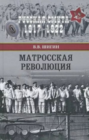 Шигин Владимир Виленович - Матросская революция