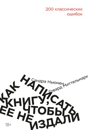 Миттельмарк Говард, Ньюмен Сандра - Как написать книгу, чтобы ее не издали. 200 Классических ошибок