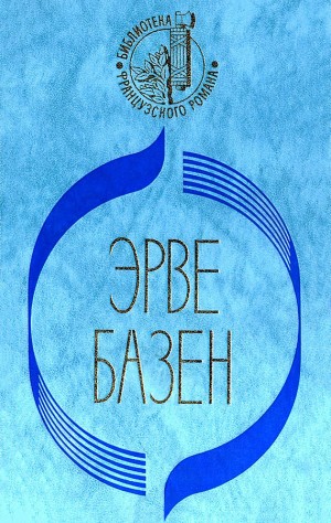 Базен Эрве - Кого я смею любить. Ради сына