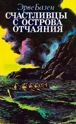 Базен Эрве - Счастливцы с острова отчаяния