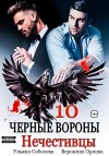 Соболева Ульяна, Орлова Вероника - Нечестивцы