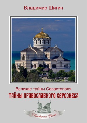 Шигин Владимир Виленович - Тайны православного Херсонеса