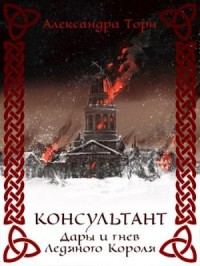 Дары и гнев Ледяного Короля