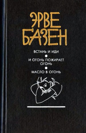 Базен Эрве - Масло в огонь