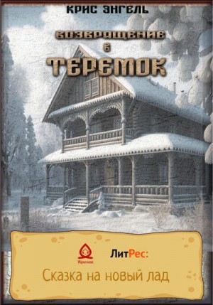 Энгель Крис - Возвращение в теремок