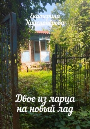 Красноперова Екатерина - Двое из ларца на новый лад