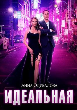 Одувалова Анна - Идеальная