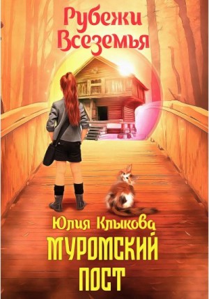 Клыкова Юлия - Рубежи Всеземья: Муромский пост