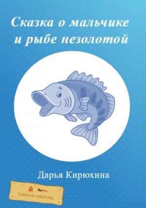 Кирюхина Дарья - Сказка о мальчике и рыбе незолотой