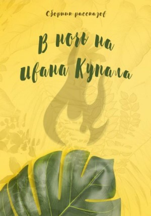 Попова Татьяна, Турбан Алеся, Ди Жанна, Коврюк Юлия, Жолудь Настя, Кашкадамова Екатерина, Оман Евгения, Егорова Света, Кириченко Дарья, Рахлина Татьяна, Черногорова Евгения, Глум Лиза - В ночь на Ивана Купала