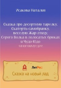 Сказка про десертную тарелку, Скатерть-самобранку, веселую Жар-птицу, Серого Волка в полосатых брюках и Чудо-Юдо многоимущее