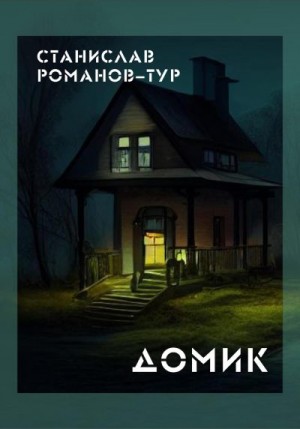 Романов-Тур Станислав - Домик