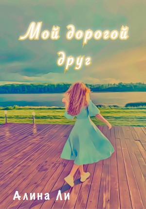 Ли Алина - Мой дорогой друг