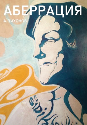 Тихонов Андрей - Аберрация