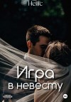 Hellic - Игра в невесту