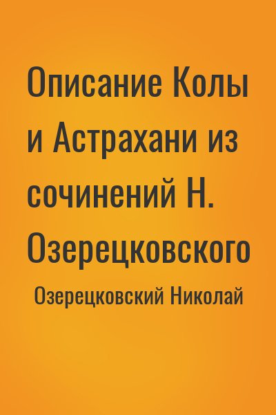 Озерецковский Николай - Описание Колы и Астрахани из сочинений Н. Озерецковского