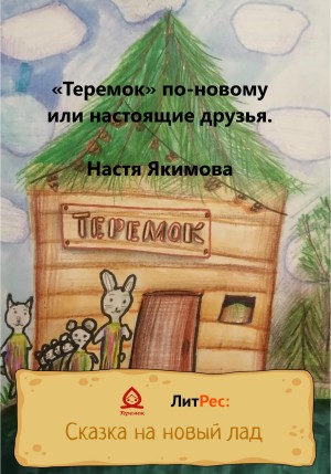 Якимова Настя - «Теремок» по-новому, или Настоящие друзья