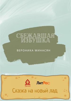 Минасян Вероника - Сбежавшая избушка