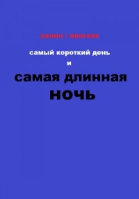 Самый короткий день и самая длинная ночь