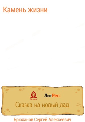 Брюханов Сергей - Камень жизни