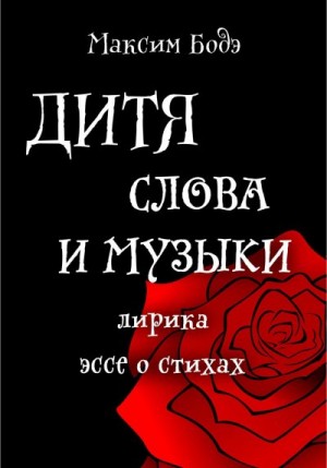 Бодэ Максим - Дитя слова и музыки. Лирика. Эссе о стихах