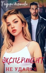 Эксперимент не удался
