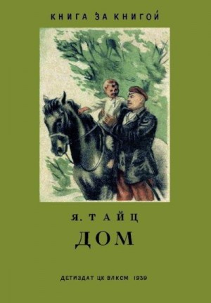 Тайц Яков - Дом