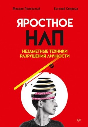 Спирица Евгений, Пелехатый Михаил - Яростное НЛП. Незаметные техники разрушения личности