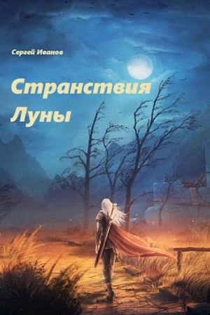 Иванов Сергей - Странствия Луны