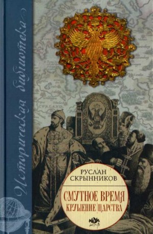 Скрынников Руслан - Смутное время. Крушение царства