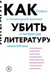 Афлатуни Сухбат - Как убить литературу. Очерки о литературной политике и литературе начала 21 века