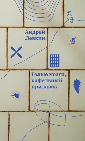 Левкин Андрей - Голые мозги, кафельный прилавок