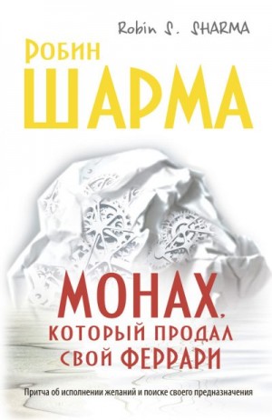 Шарма Робин - Монах, который продал свой «феррари»