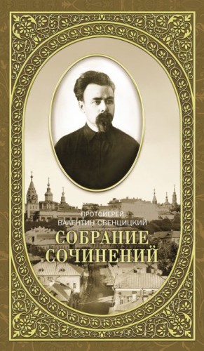 Свенцицкий Валентин, Чертков С. - Собрание сочинений. Том 2. Письма ко всем. Обращения к народу 1905-1908