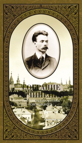 Свенцицкий Валентин, Чертков С. - Собрание сочинений. Том 1. Второе распятие Христа. Антихрист. Пьесы и рассказы (1901-1917)