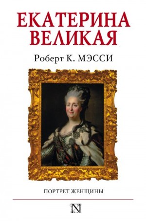 Мэсси Роберт К. - Екатерина Великая. Портрет женщины